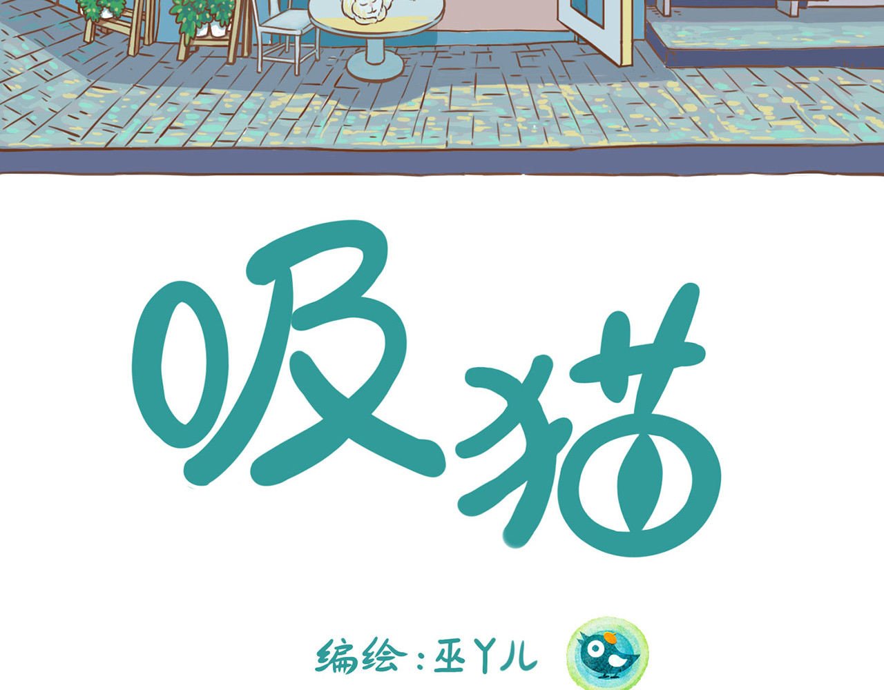 吸猫 神秘来客 第2页
