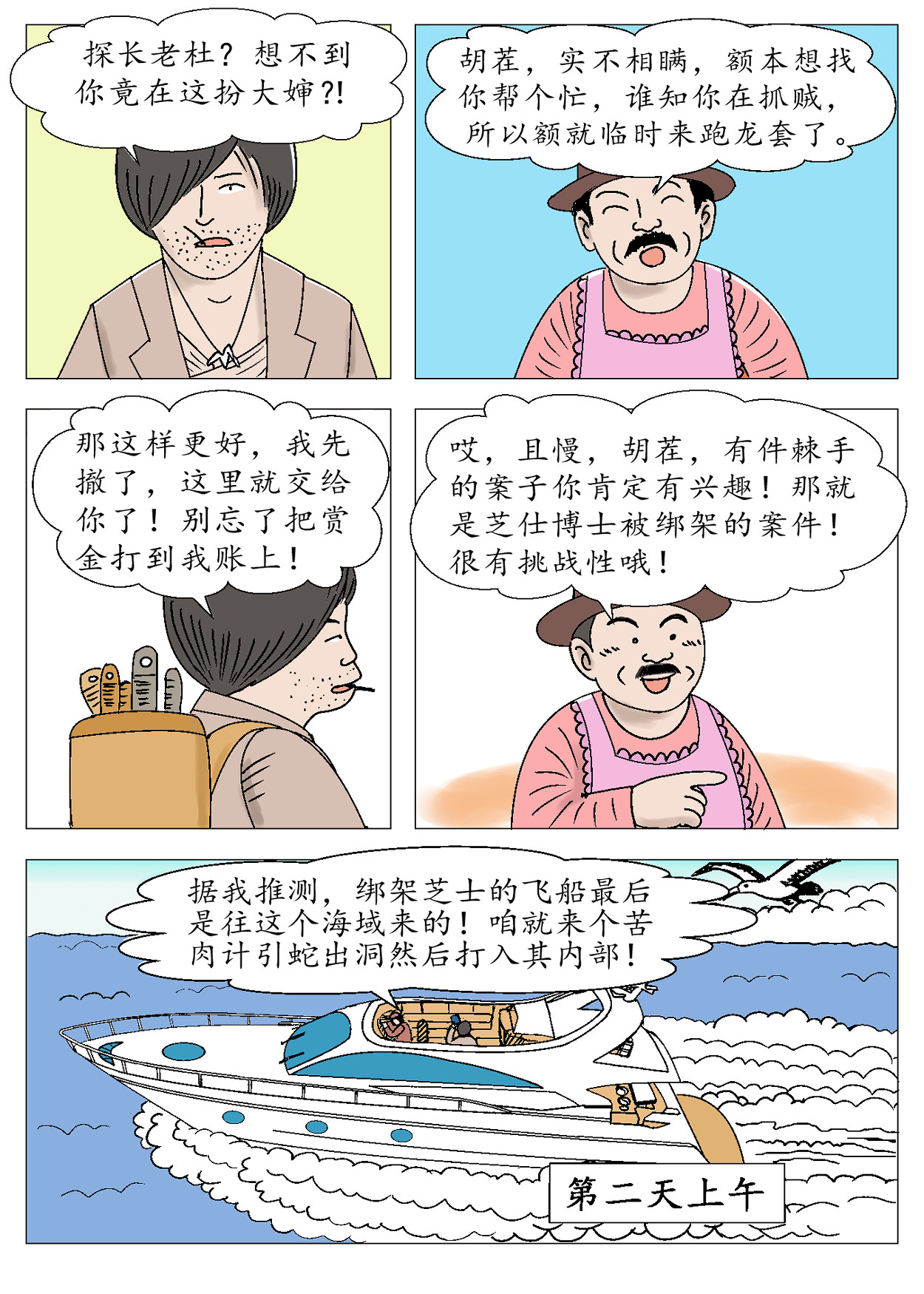 琦遇 勇闯海魔号 第29页