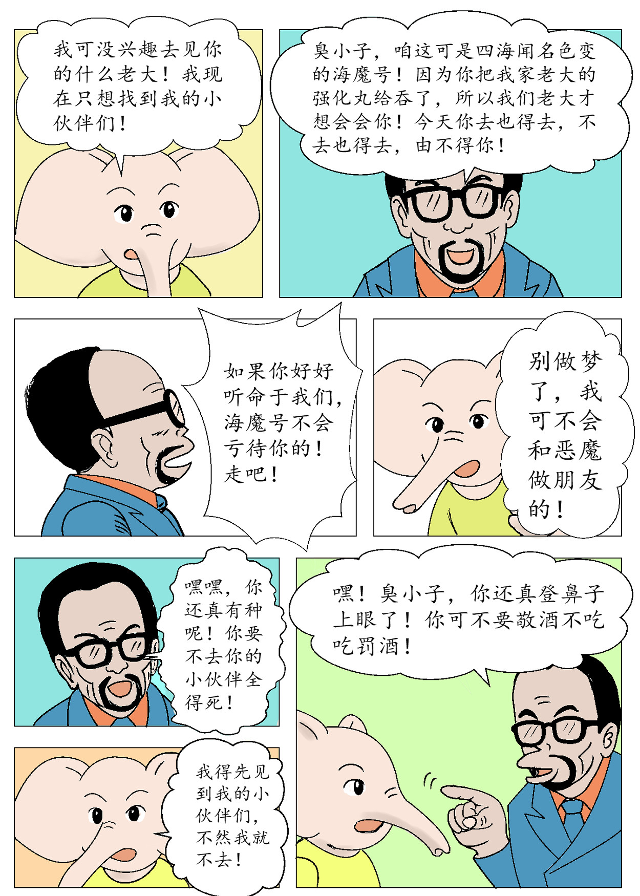 琦遇 勇闯海魔号 第5页
