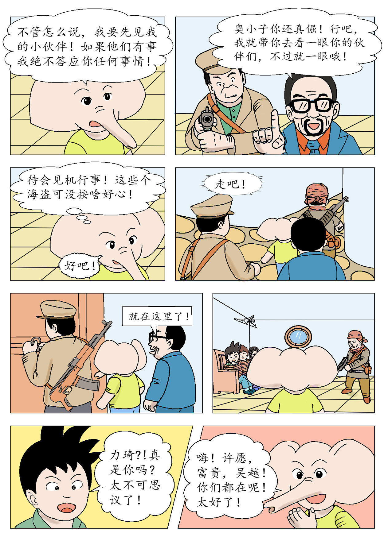 琦遇 勇闯海魔号 第8页