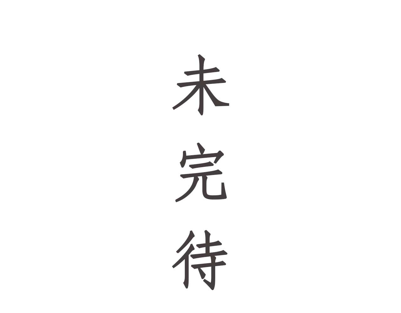 梦蝶 白日幻梦 第54页