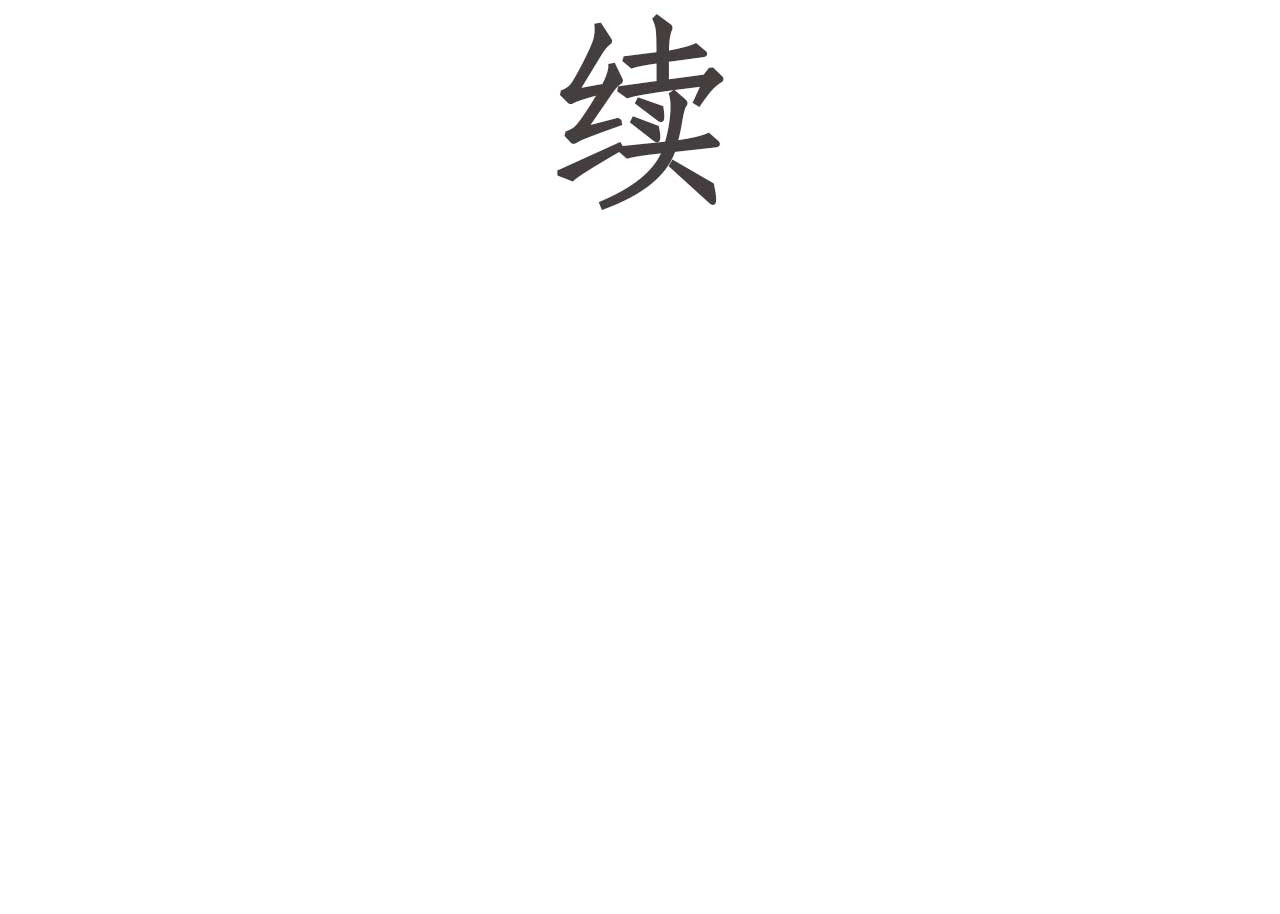 梦蝶 白日幻梦 第55页