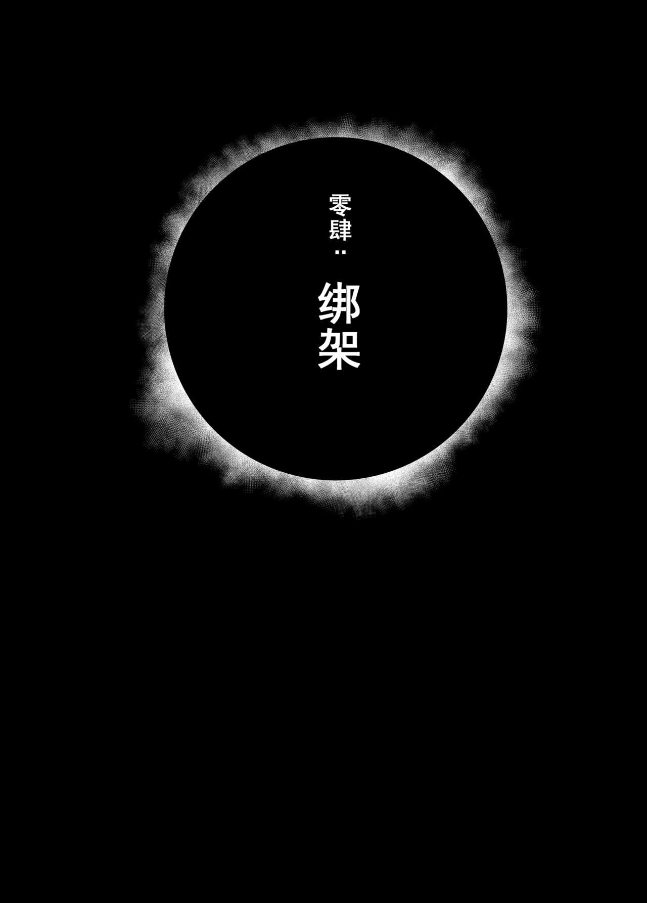 刹那 第四话 绑架 第1页