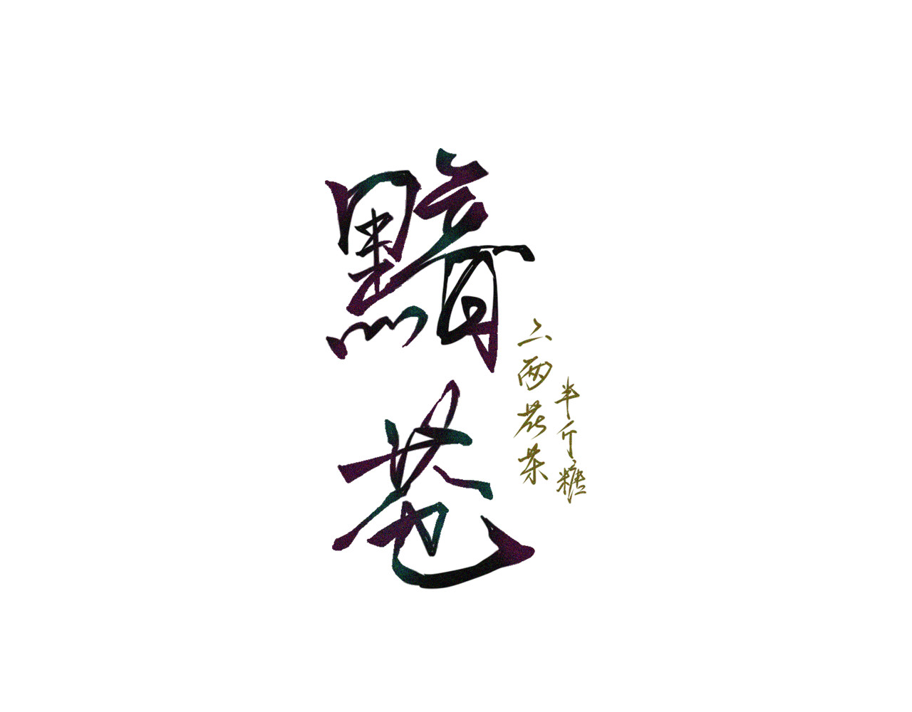 黯苍 004 第1页