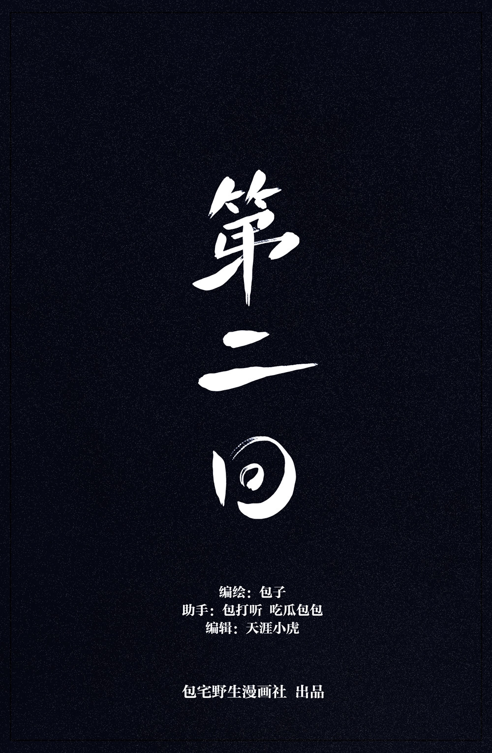 齐天 第二回 第1页