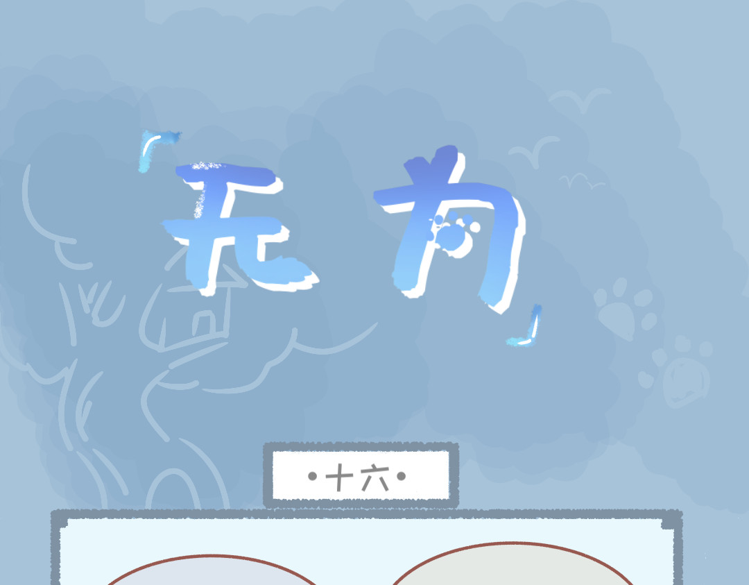 无为 16～19 第1页