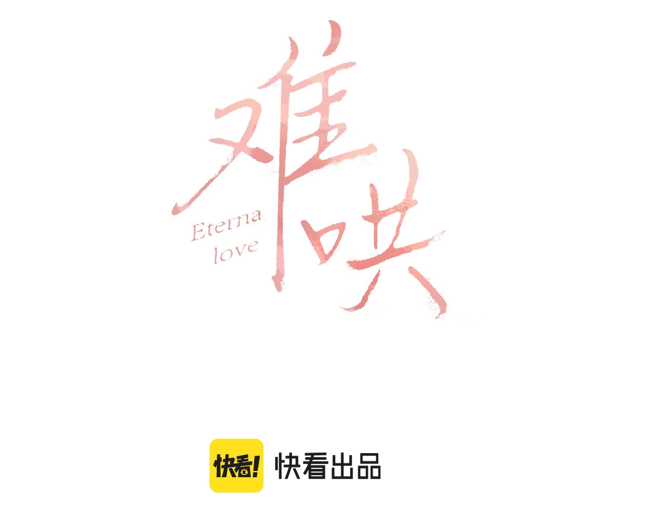 难哄 第3话 不死心？ 第3页