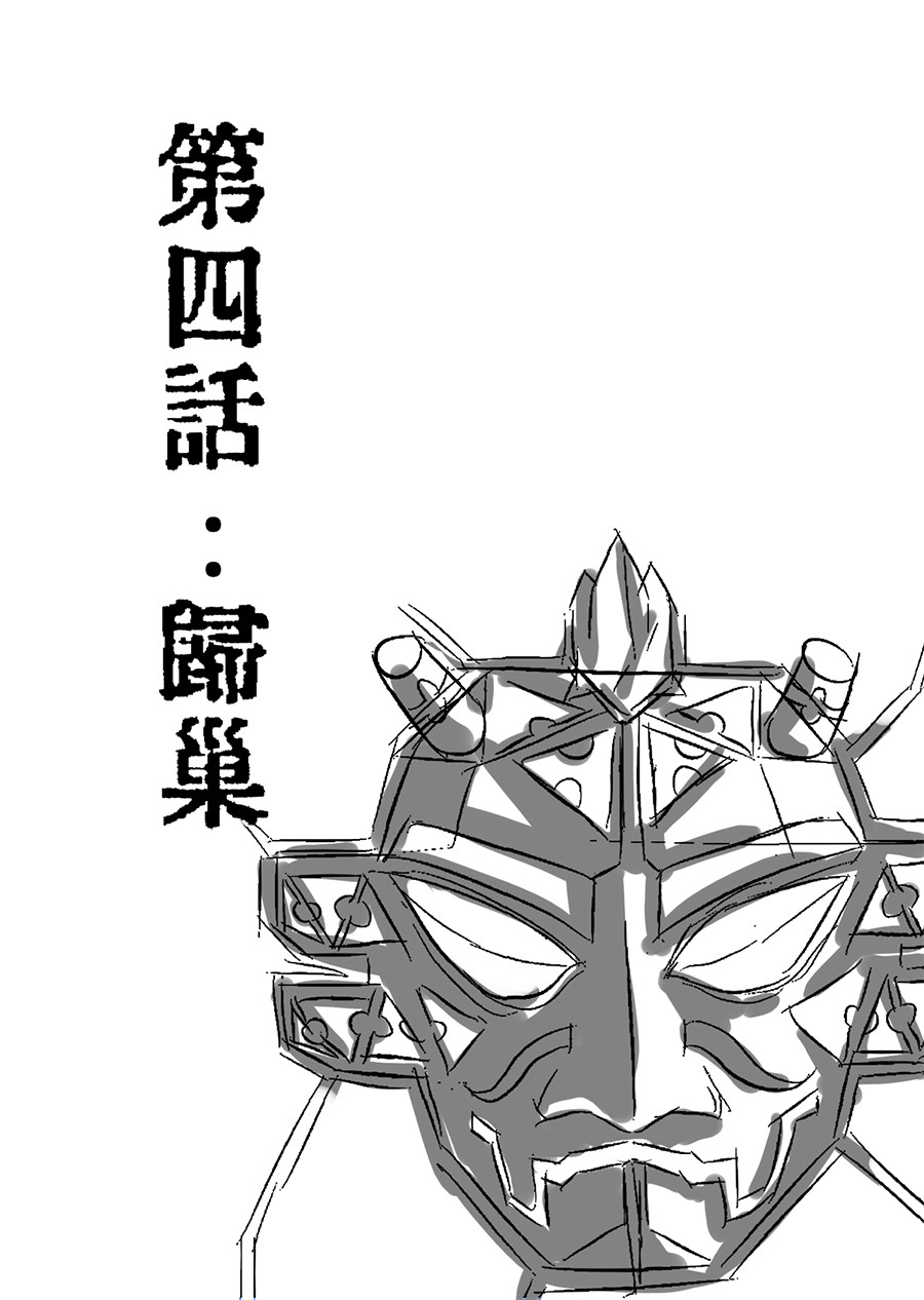组铠 第四章 归巢 第1页