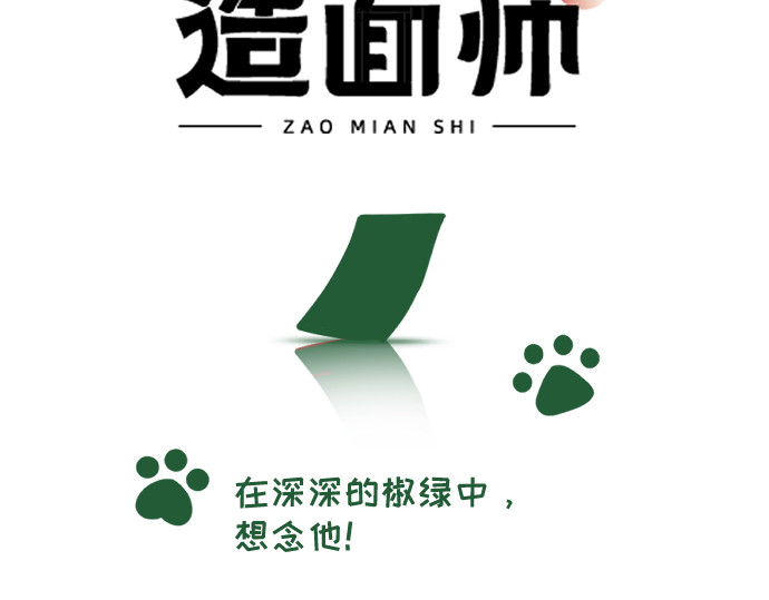 造面师 在深深的椒绿中，想念他！ 第3页