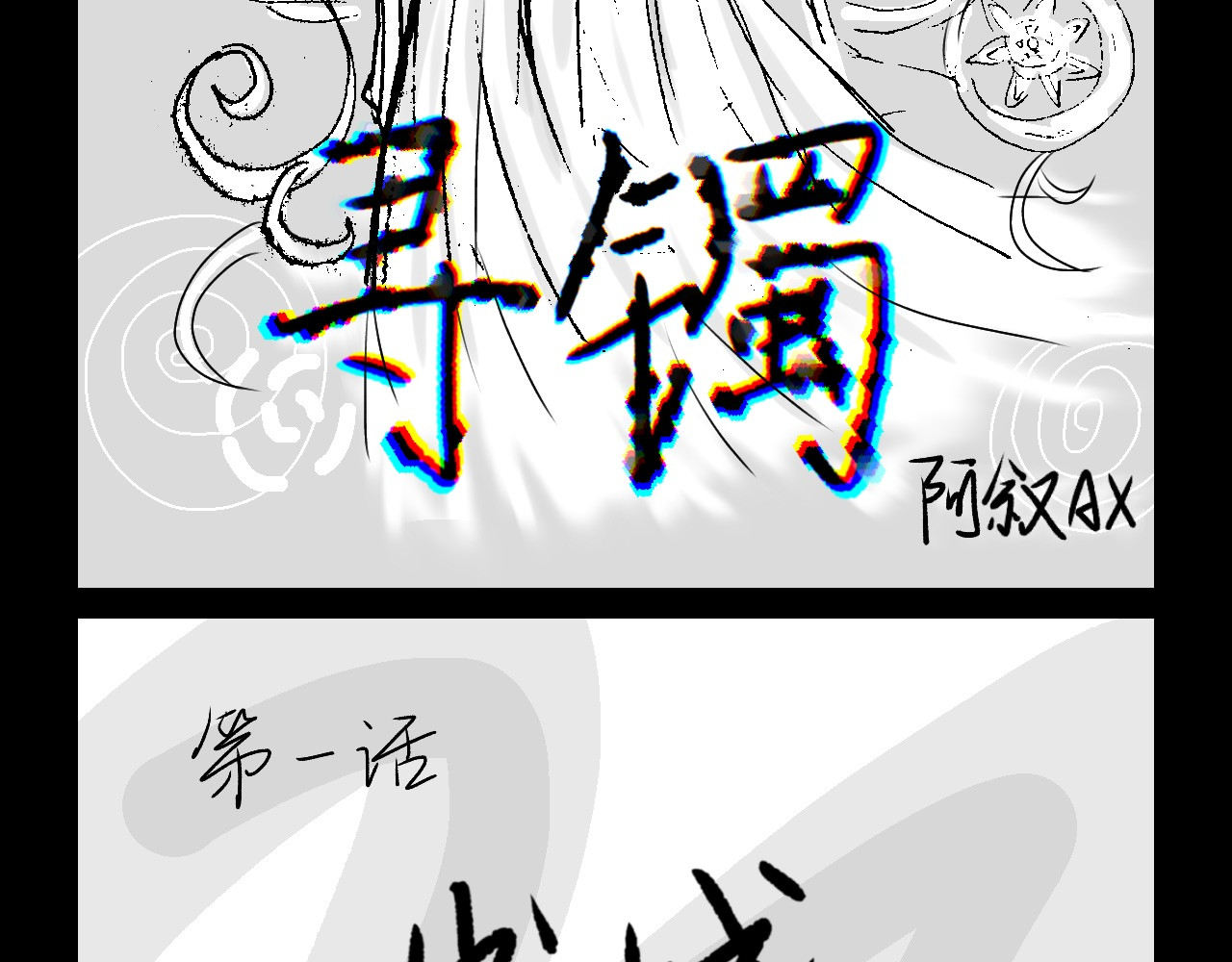 寻镯 第2页
