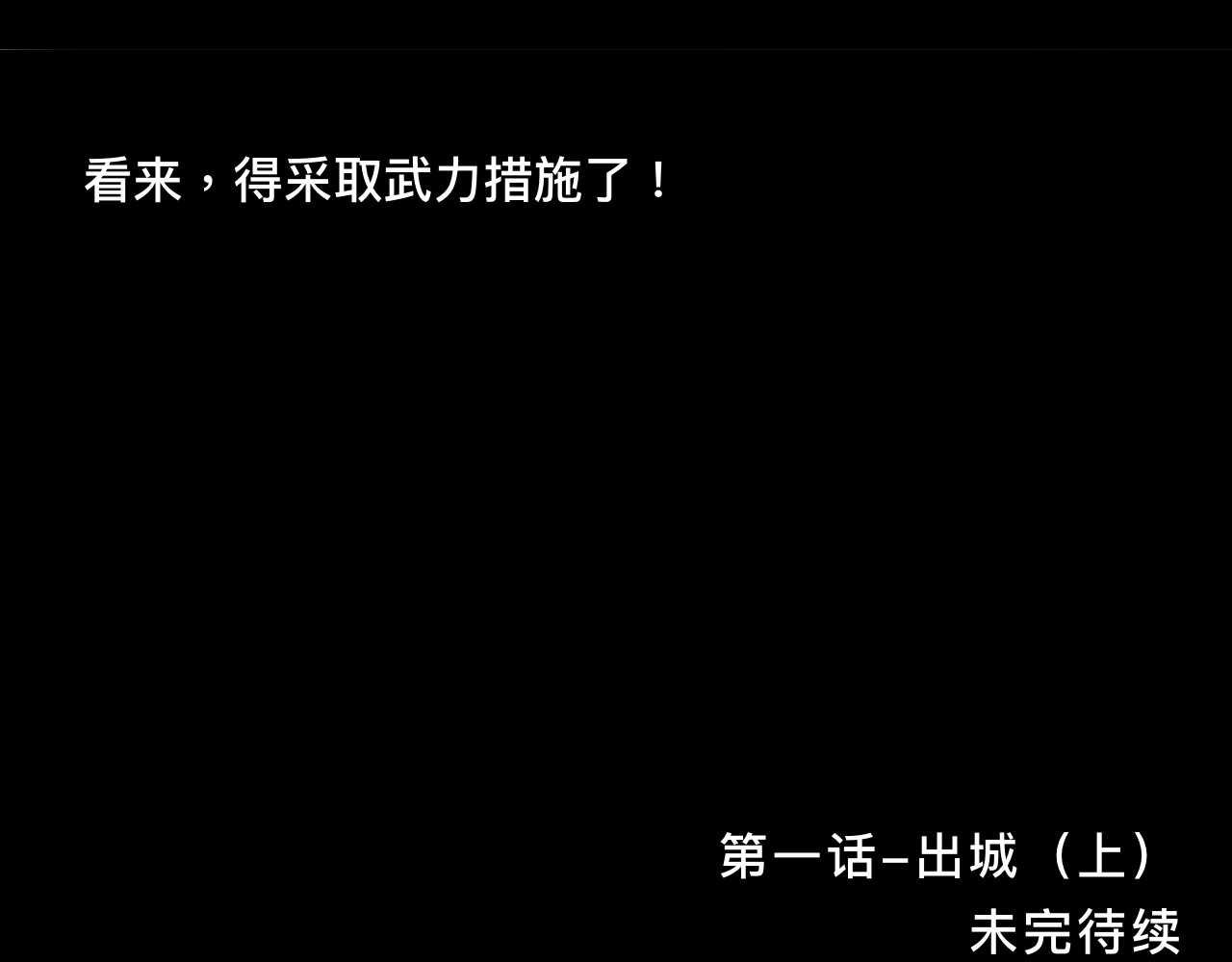 寻镯 第一话-出城（一） 第86页