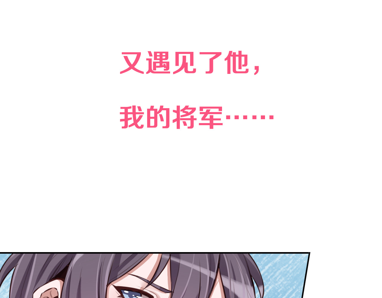 将军请出道 序章 女扮男装的公主穿越了？！ 第19页