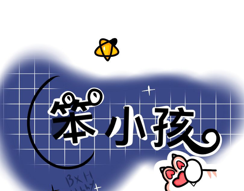笨小孩 第5页