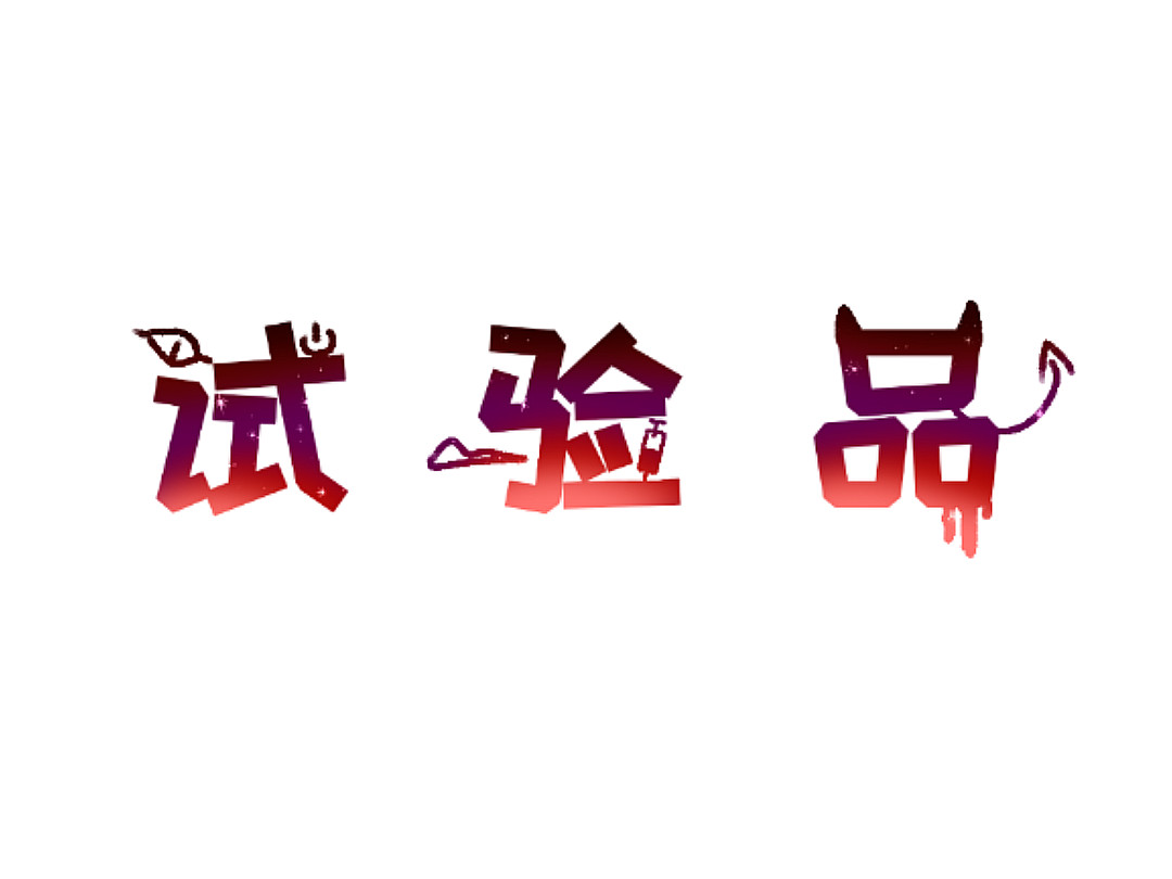 试验品 第1页
