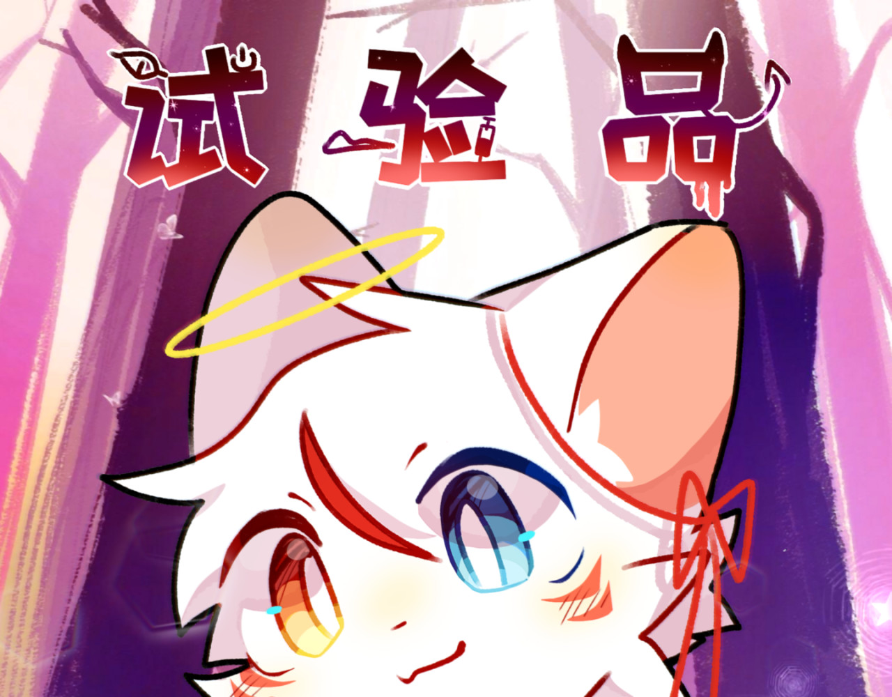 试验品 第5页