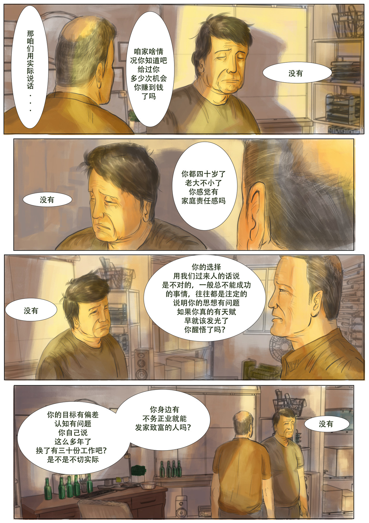 致富 第五章：决心 第8页