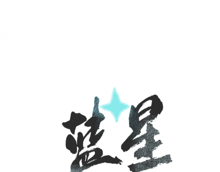 蓝星 001遇见 第20页
