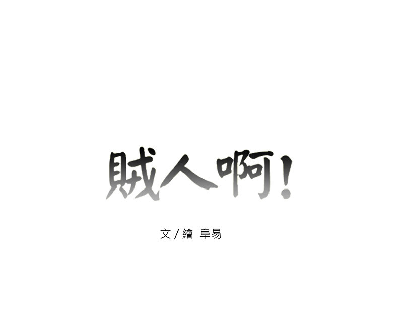 賊人啊! 第1页