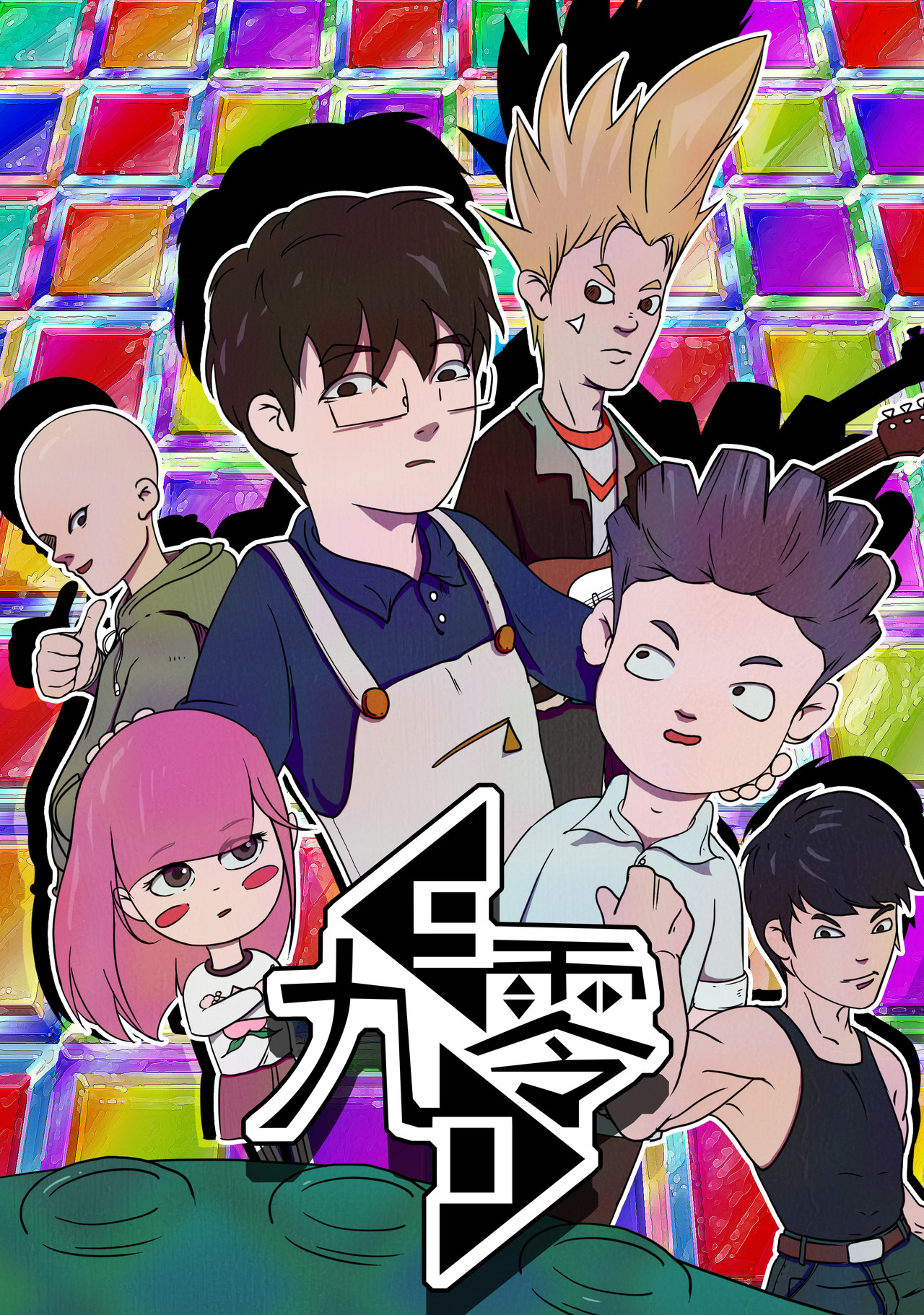 九零 第1页