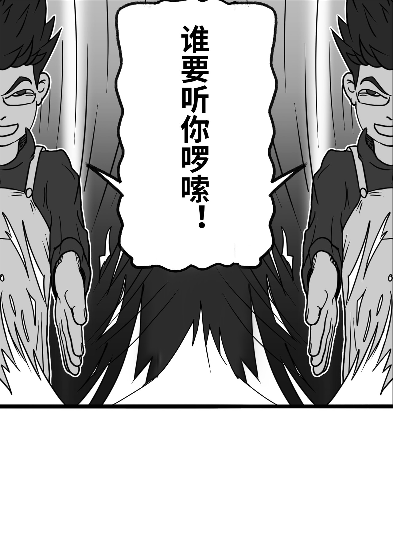 九零 第二话：能不能听我把话讲完 第1页