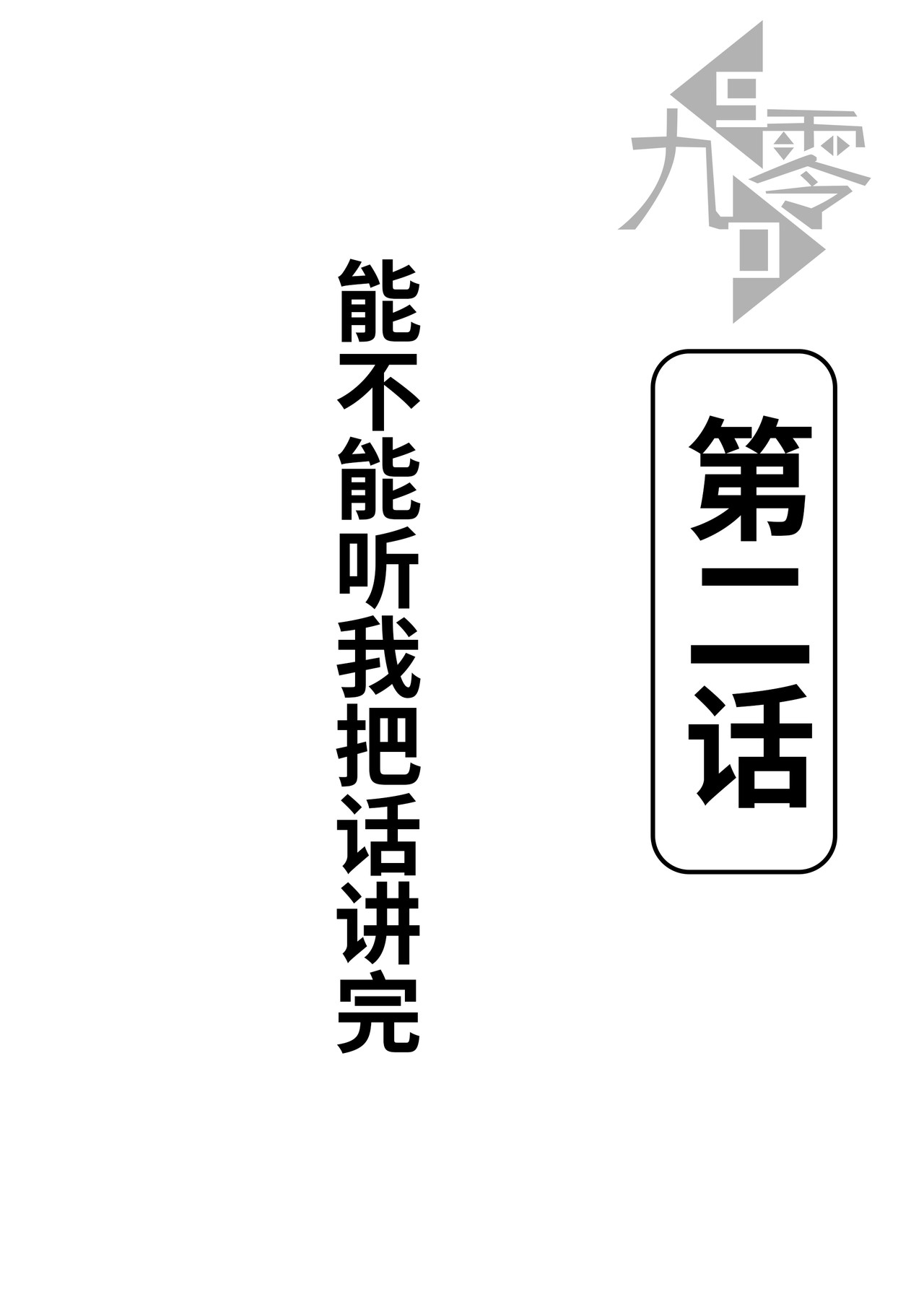 九零 第二话：能不能听我把话讲完 第2页