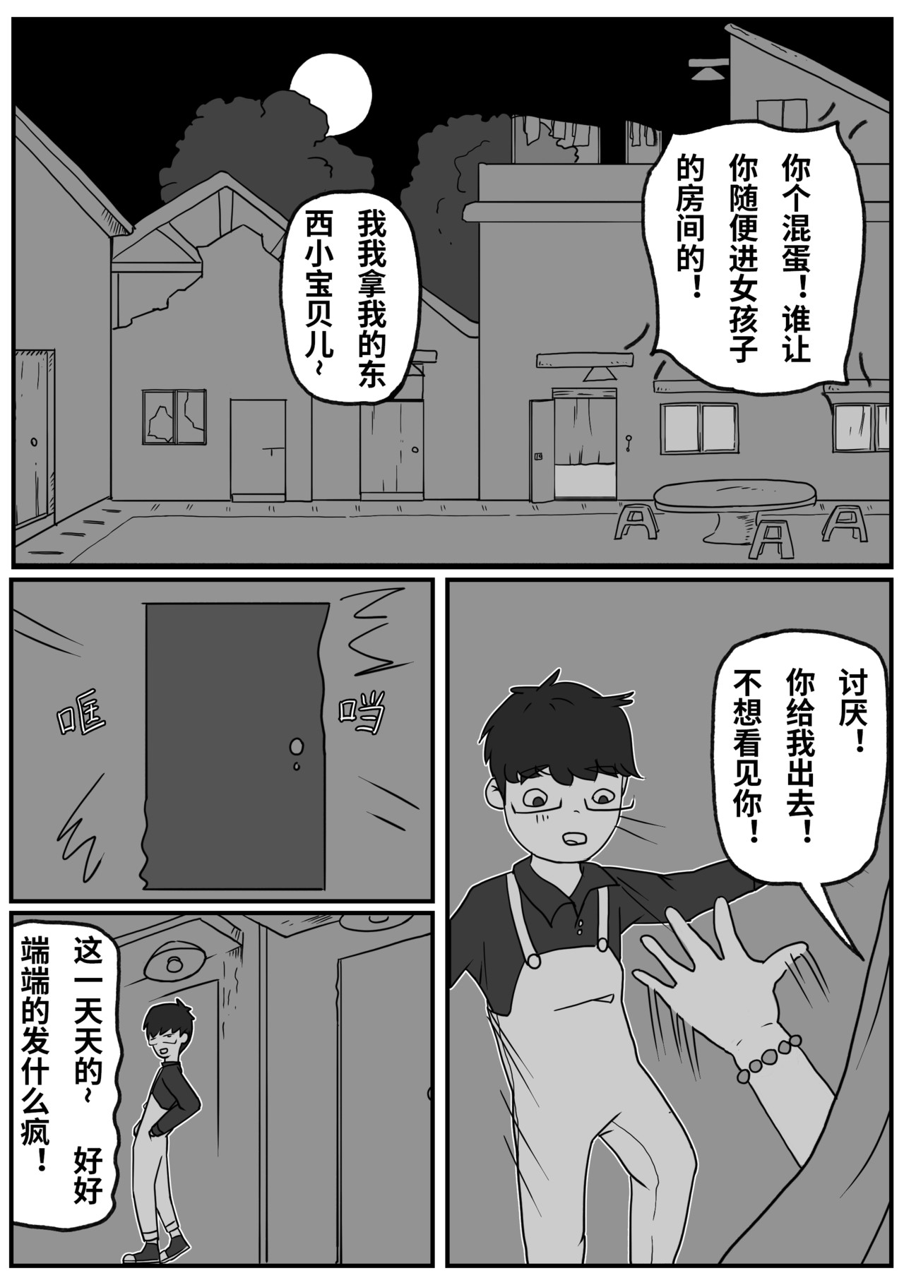 九零 第二话：能不能听我把话讲完 第3页