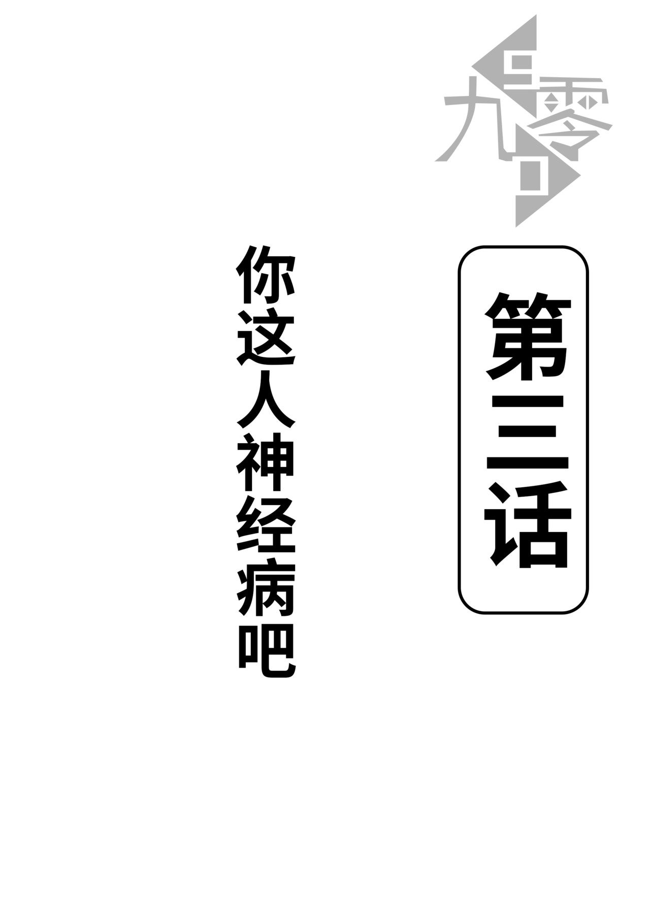 九零 第三话：你这人神经病吧 第1页