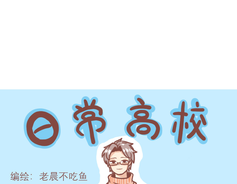 日常高校 对比 第10页