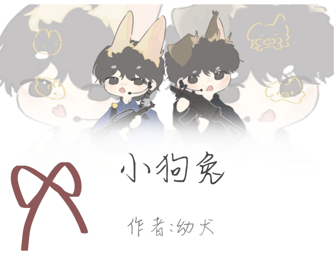 小狗兔 第1页