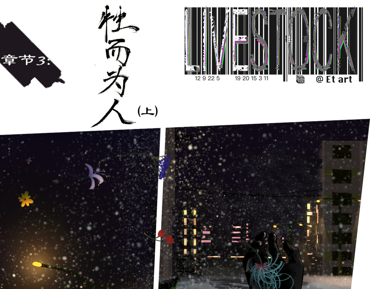牲畜 牲而为人（上） 第1页