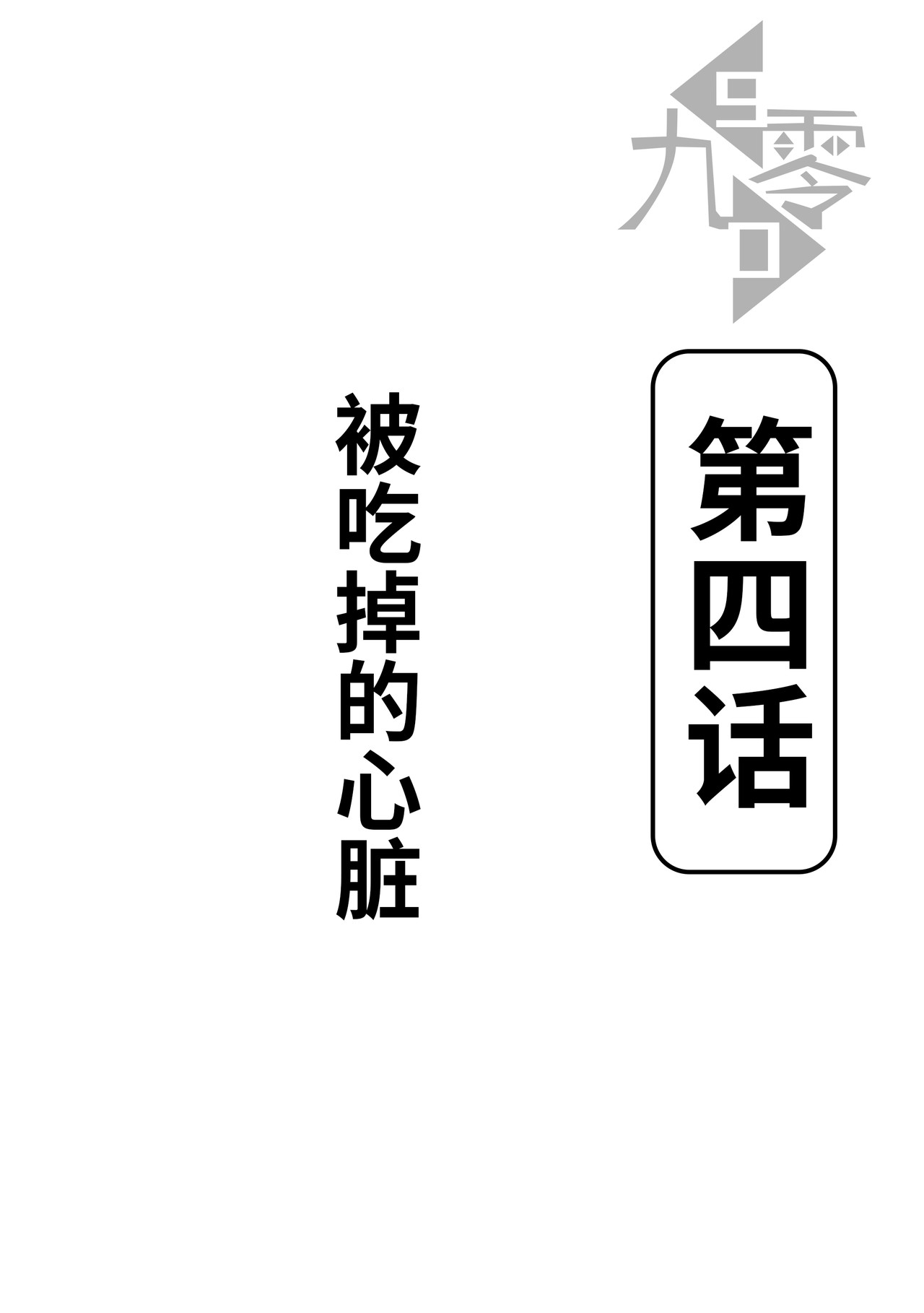 九零 第四话：被吃掉的心脏 第8页
