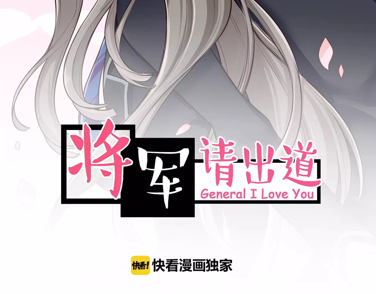将军请出道 第1话 殉国“太子”穿越了？！ 第2页
