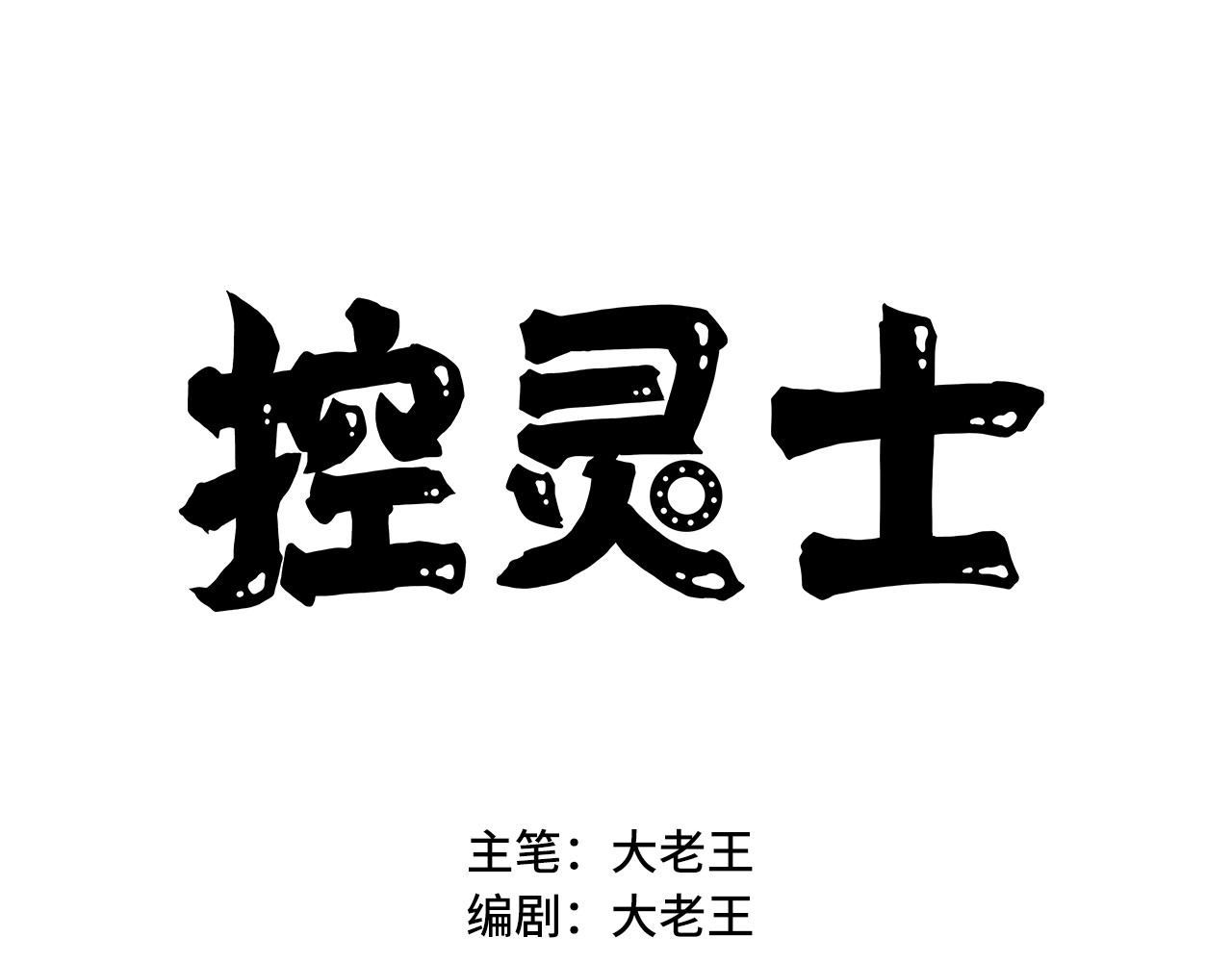 控灵士 3·全力一战 第1页