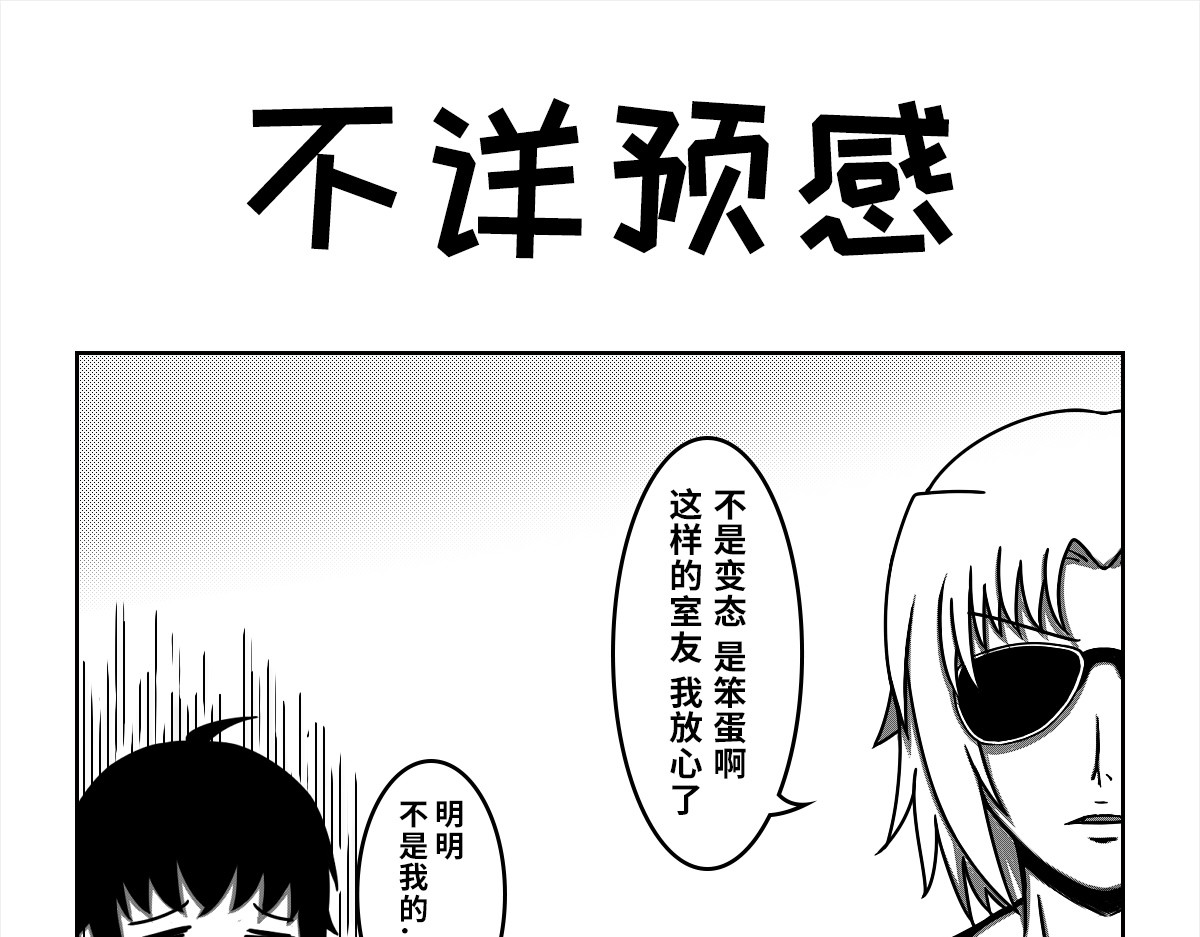 我的伪娘室友 02：第二位室友（上） 第17页