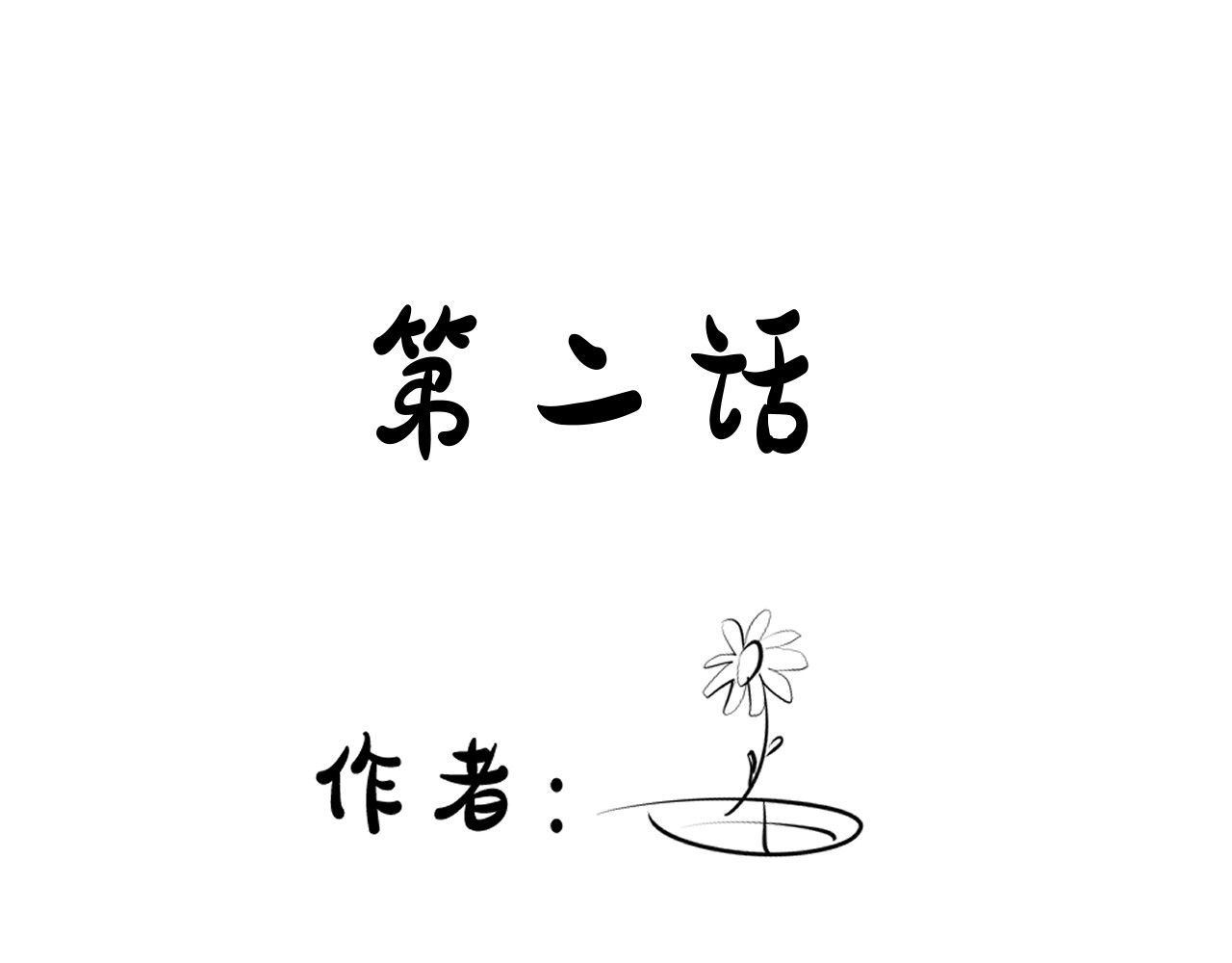  告白- 是我偷了你的东西 第1页