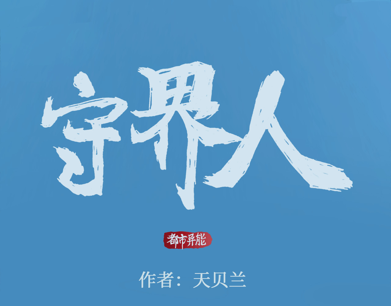 守界人 第6页