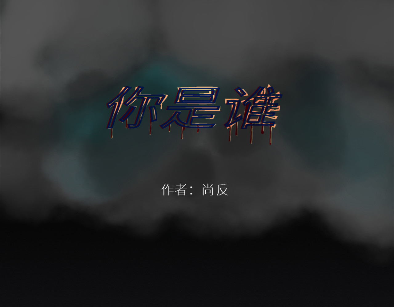 你是谁！ 第1页