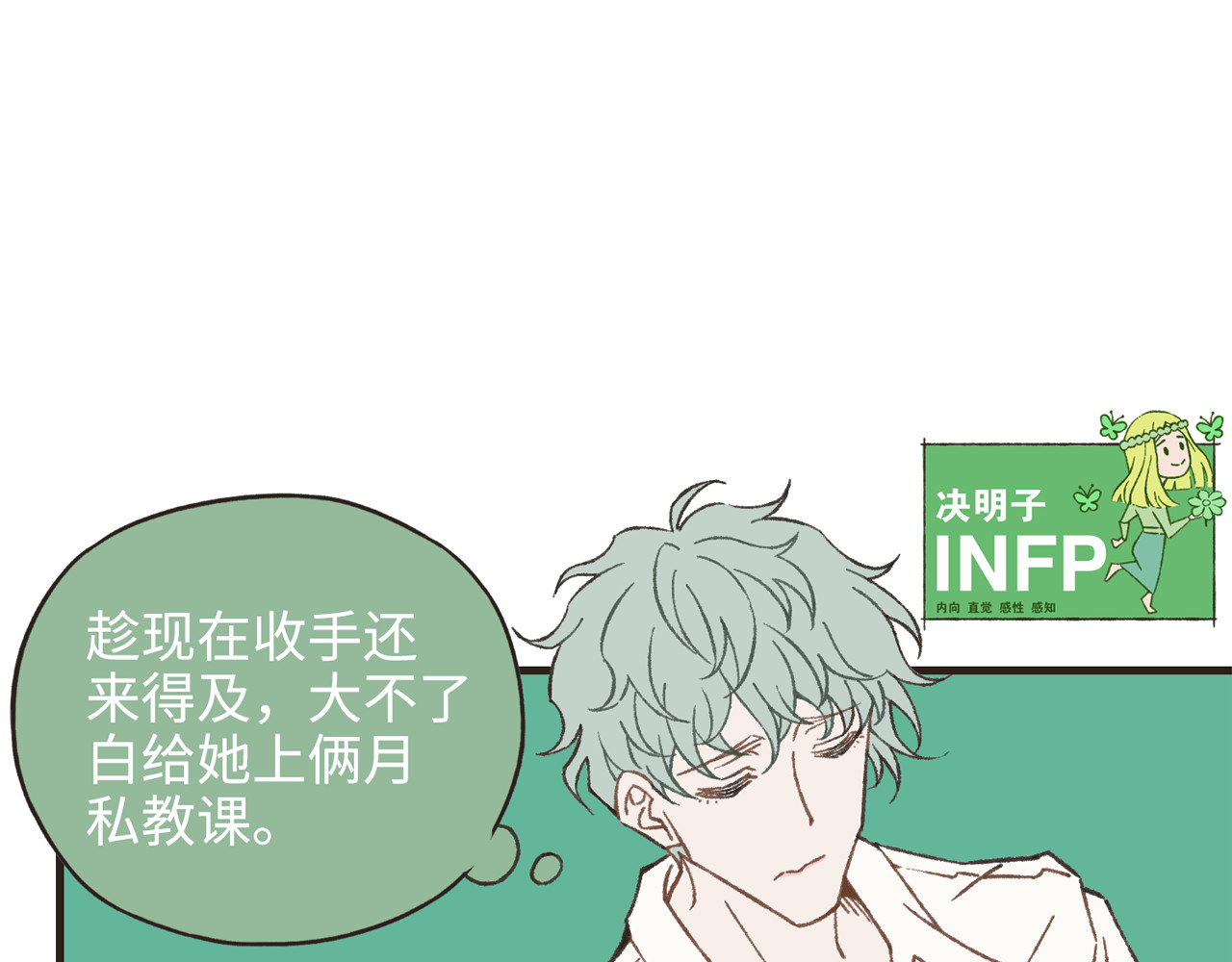 MBTI警告!! 003.预知子 第8页