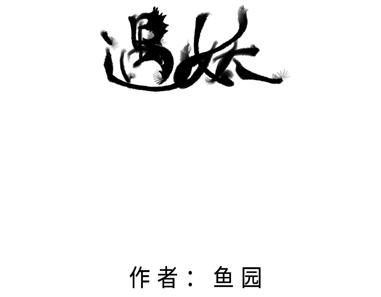 《遇妖》 烤蛇 第3页