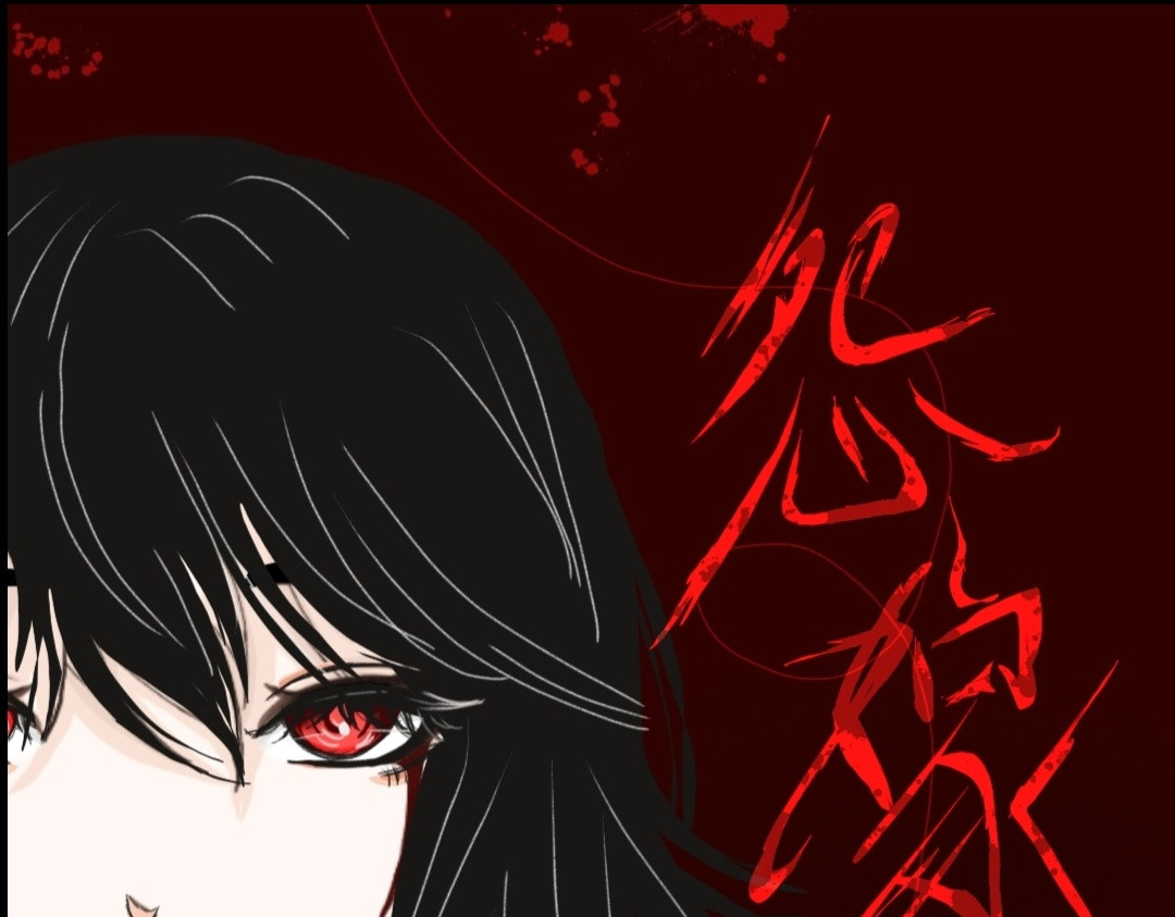 怨嫁 第1页