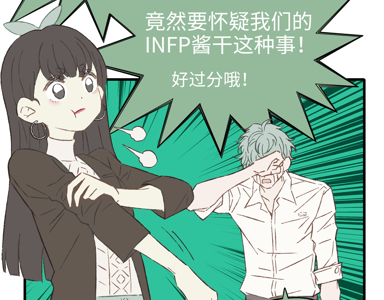 MBTI警告!! 004.菟丝子 第16页