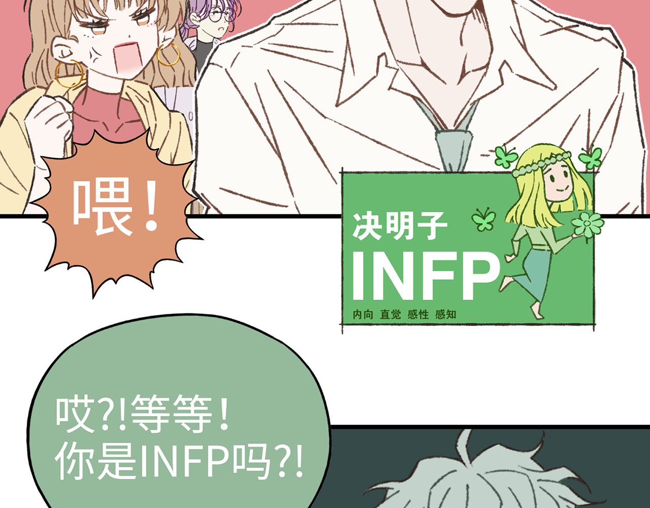 MBTI警告!! 004.菟丝子 第6页