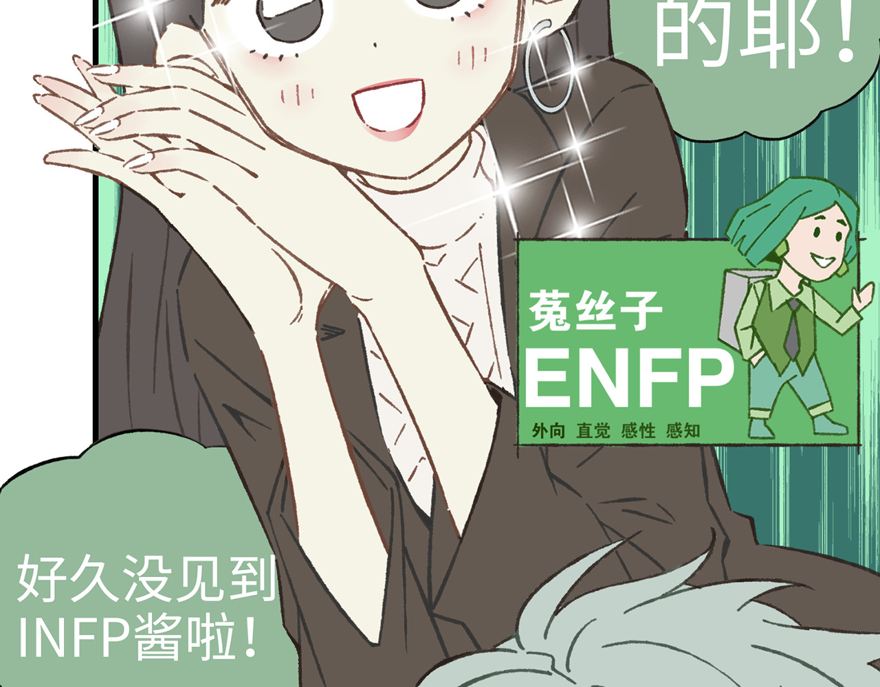 MBTI警告!! 004.菟丝子 第8页