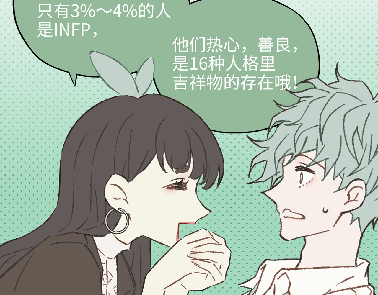 MBTI警告!! 004.菟丝子 第10页
