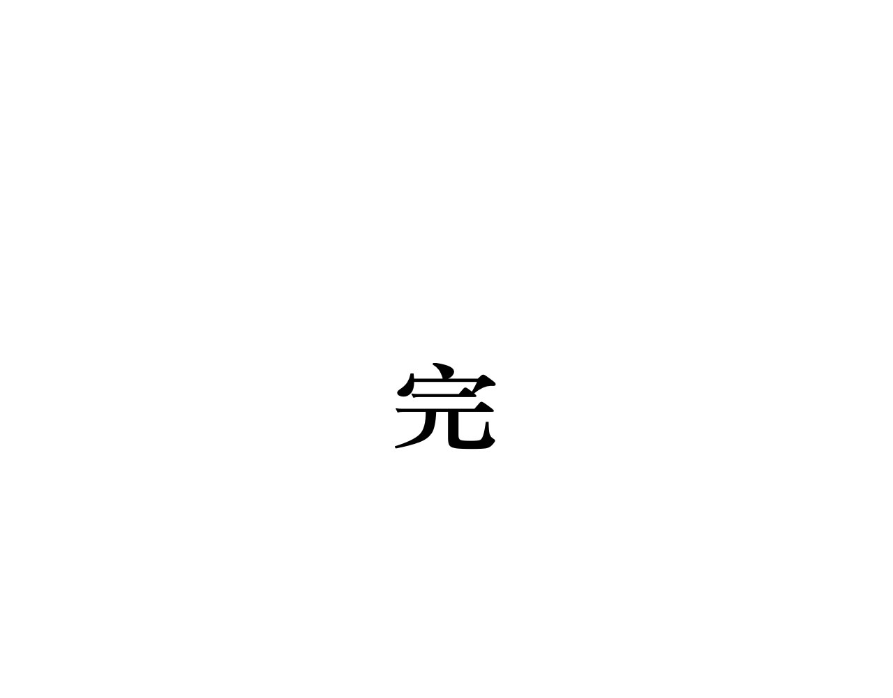 那时 第一篇画完了 第90页