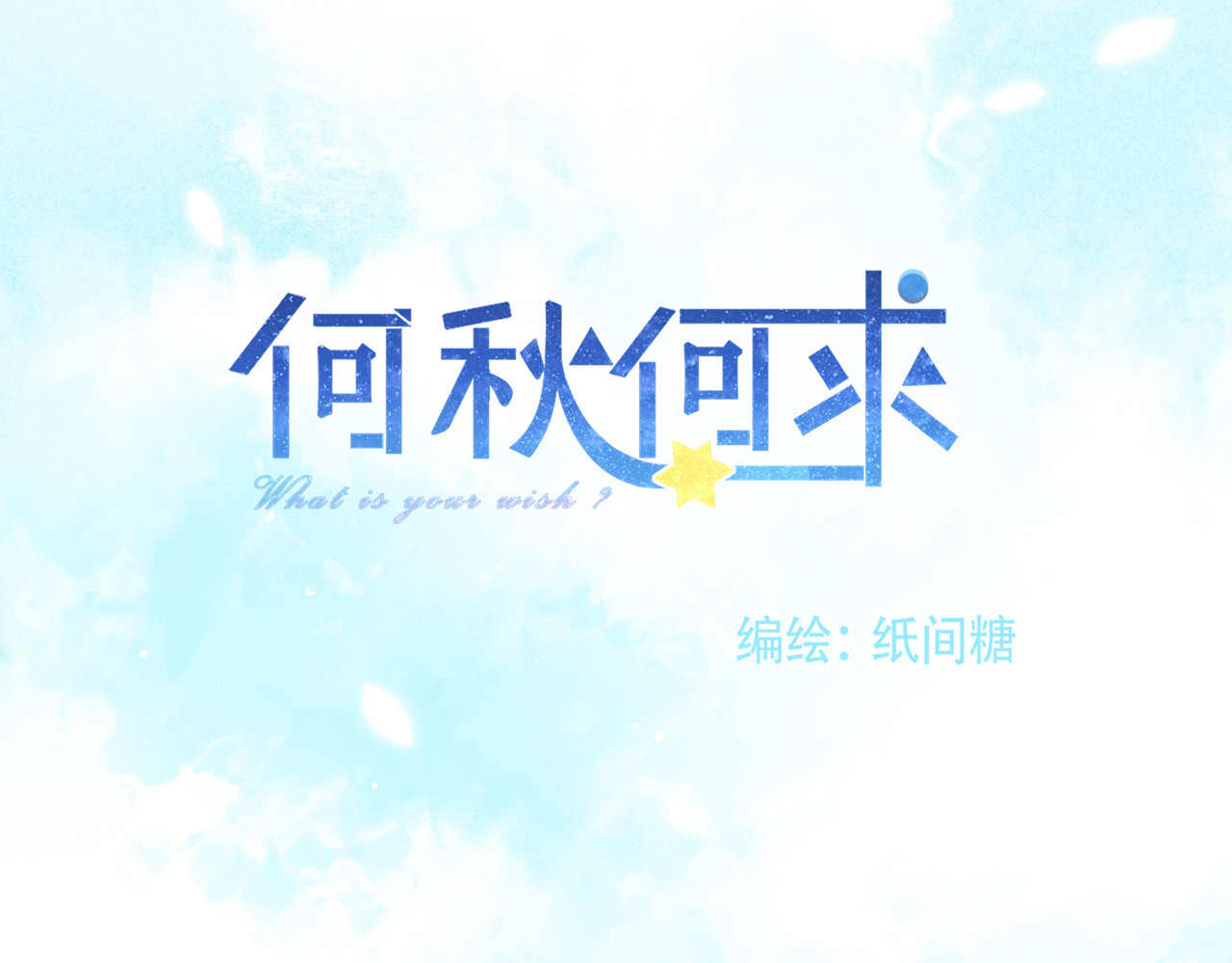 何秋何求 第3话 被同化了耶 第7页