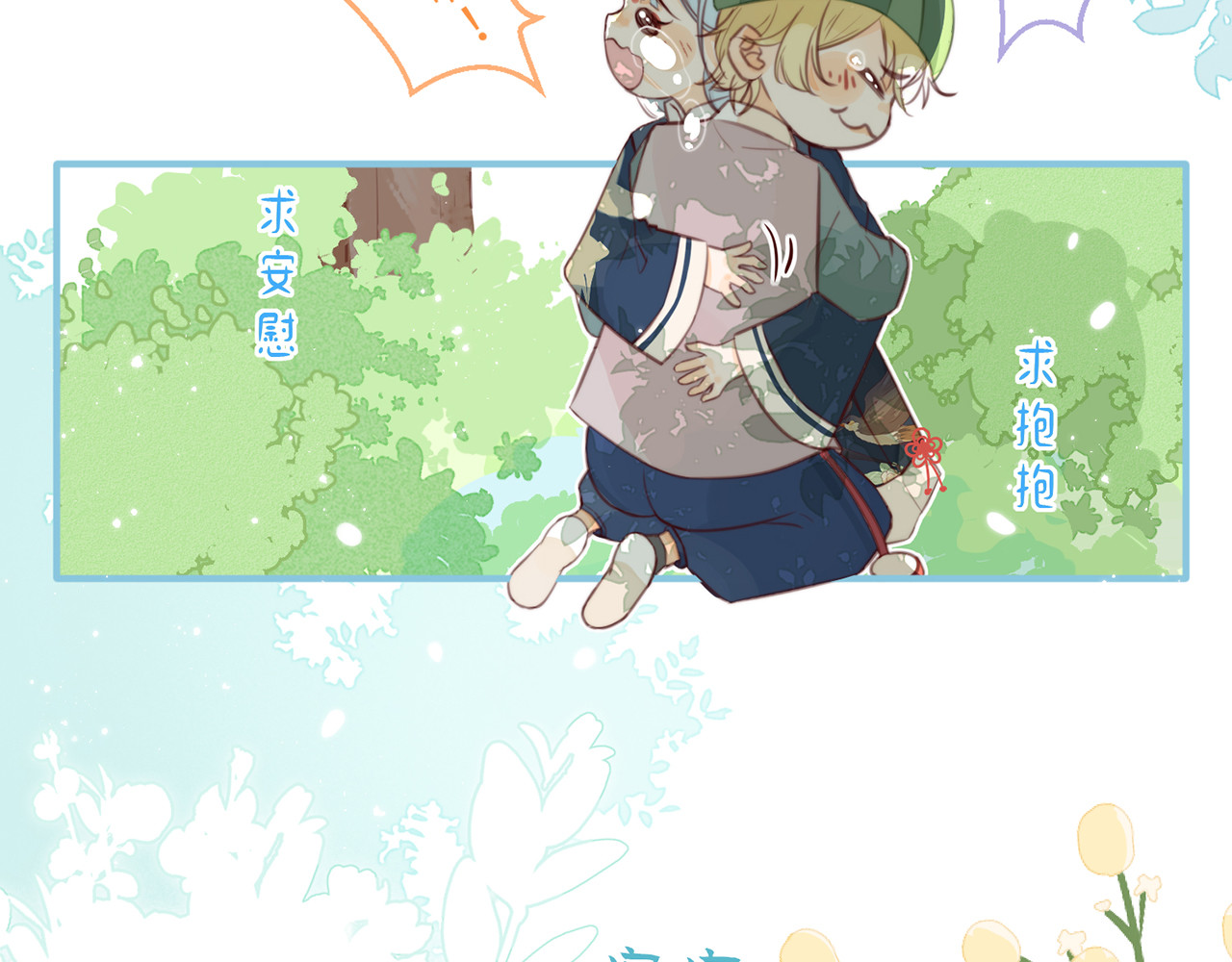 何秋何求 第3话 被同化了耶 第80页