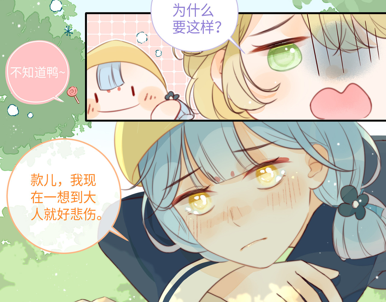 何秋何求 第3话 被同化了耶 第90页