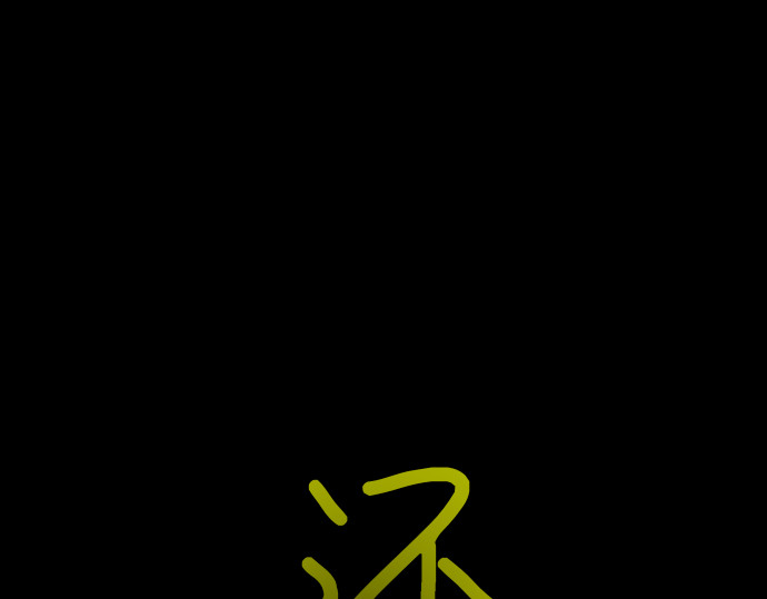冤魂 第6页