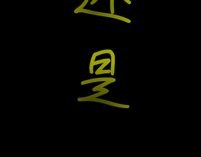 冤魂 第7页